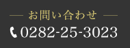 お問い合わせ先：0282-25-3023